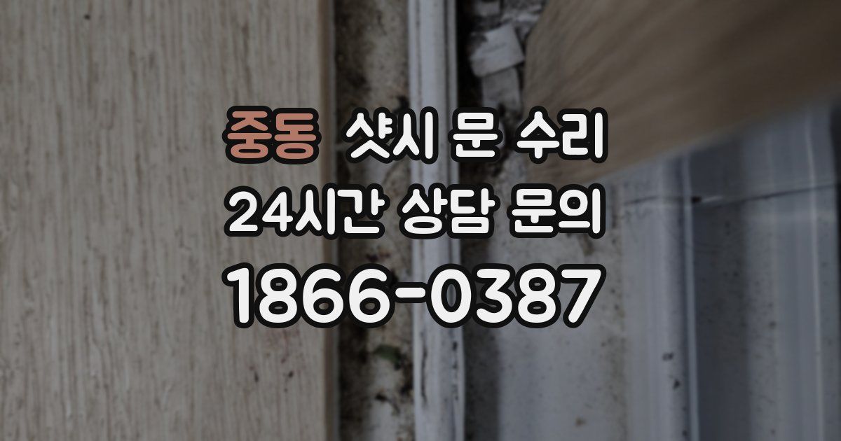 중동 샷시 문 수리