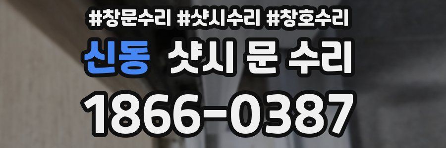신동 샷시 문 수리
