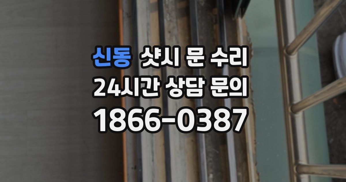 신동 샷시 문 수리