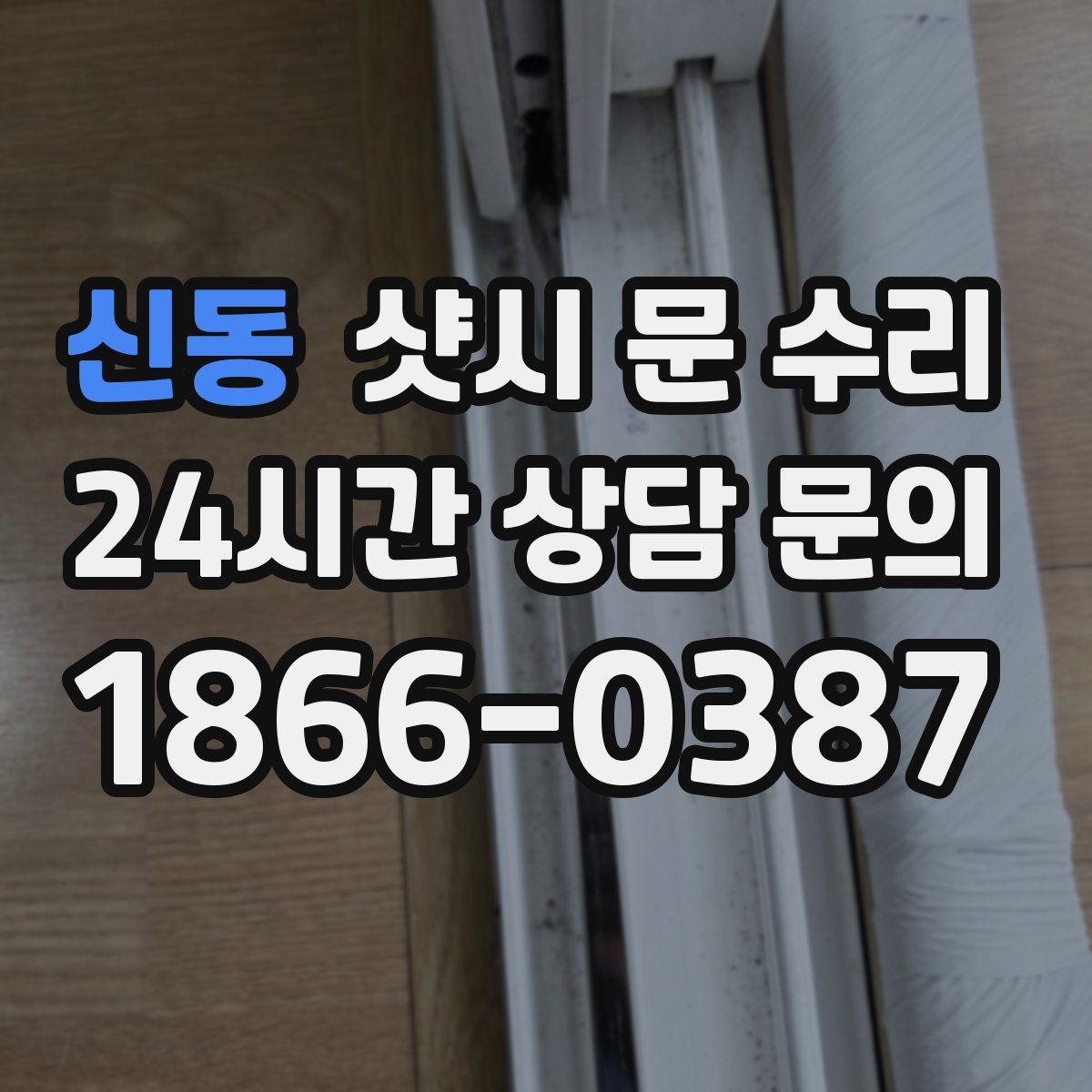 신동 샷시 문 수리