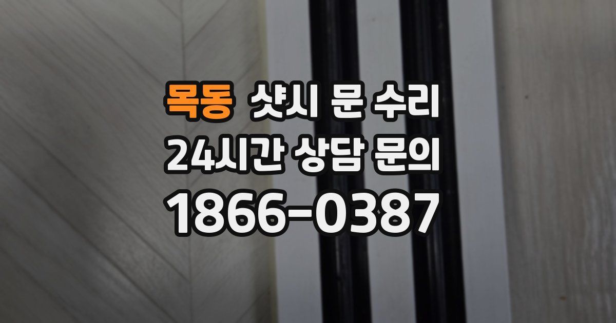 목동 샷시 문 수리