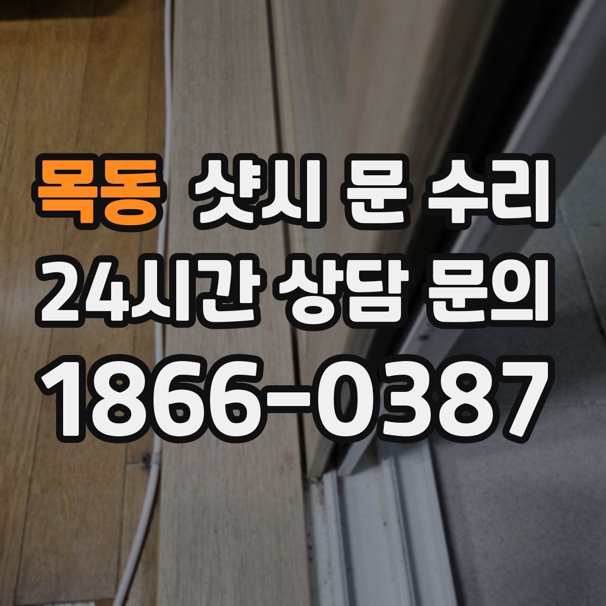 목동 샷시 문 수리