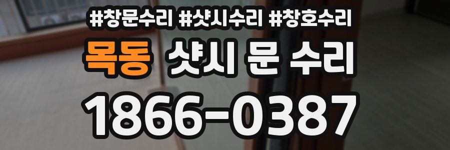 목동 샷시 문 수리