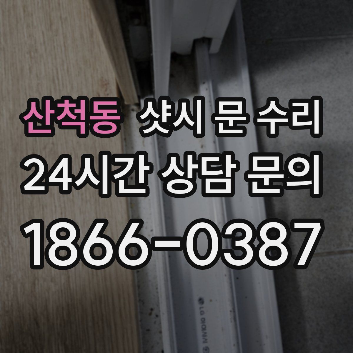 산척동 샷시 문 수리