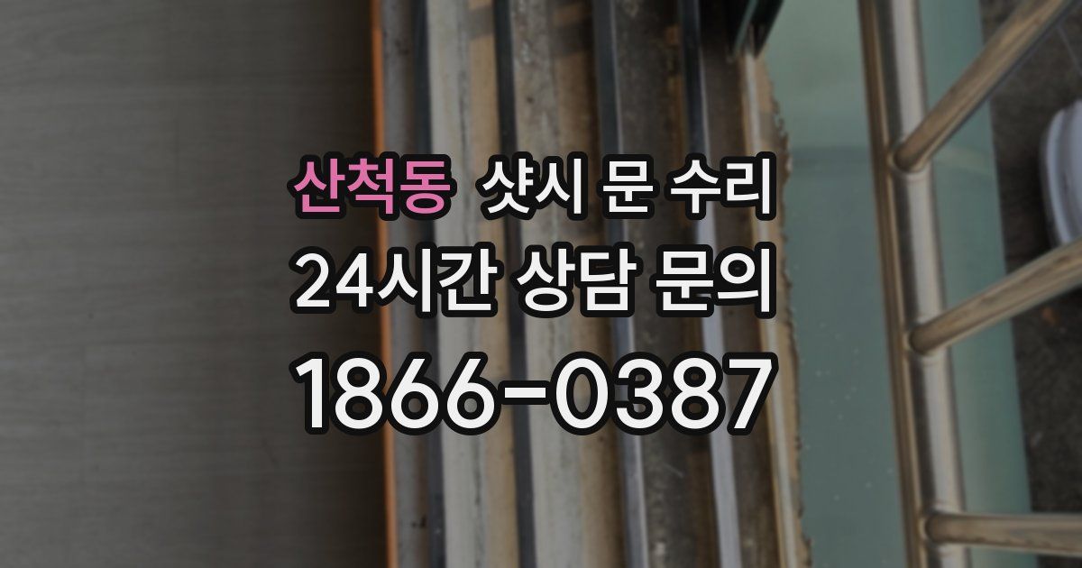 산척동 샷시 문 수리