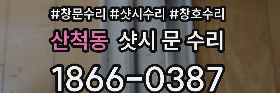 산척동 샷시 문 수리
