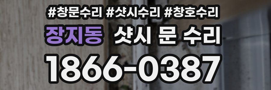 장지동 샷시 문 수리