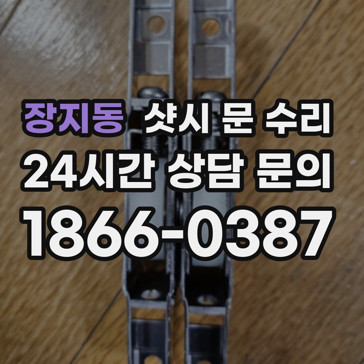 장지동 샷시 문 수리