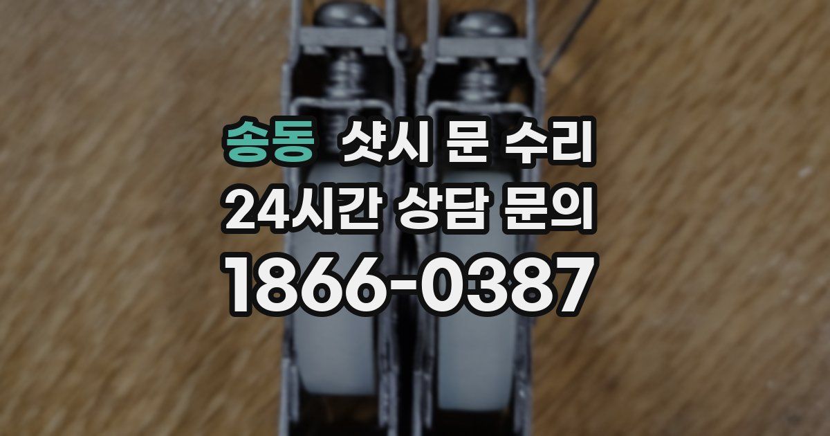 송동 샷시 문 수리