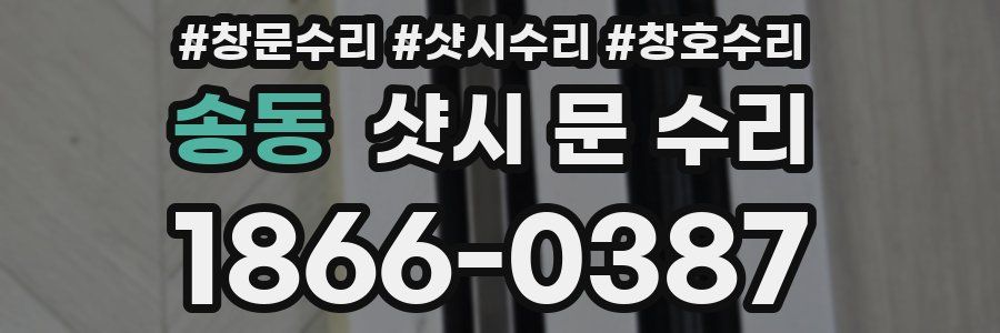 송동 샷시 문 수리