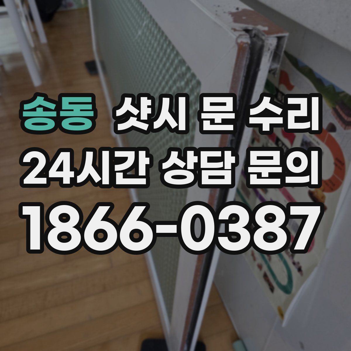 송동 샷시 문 수리