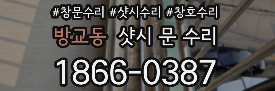 방교동 샷시 문 수리