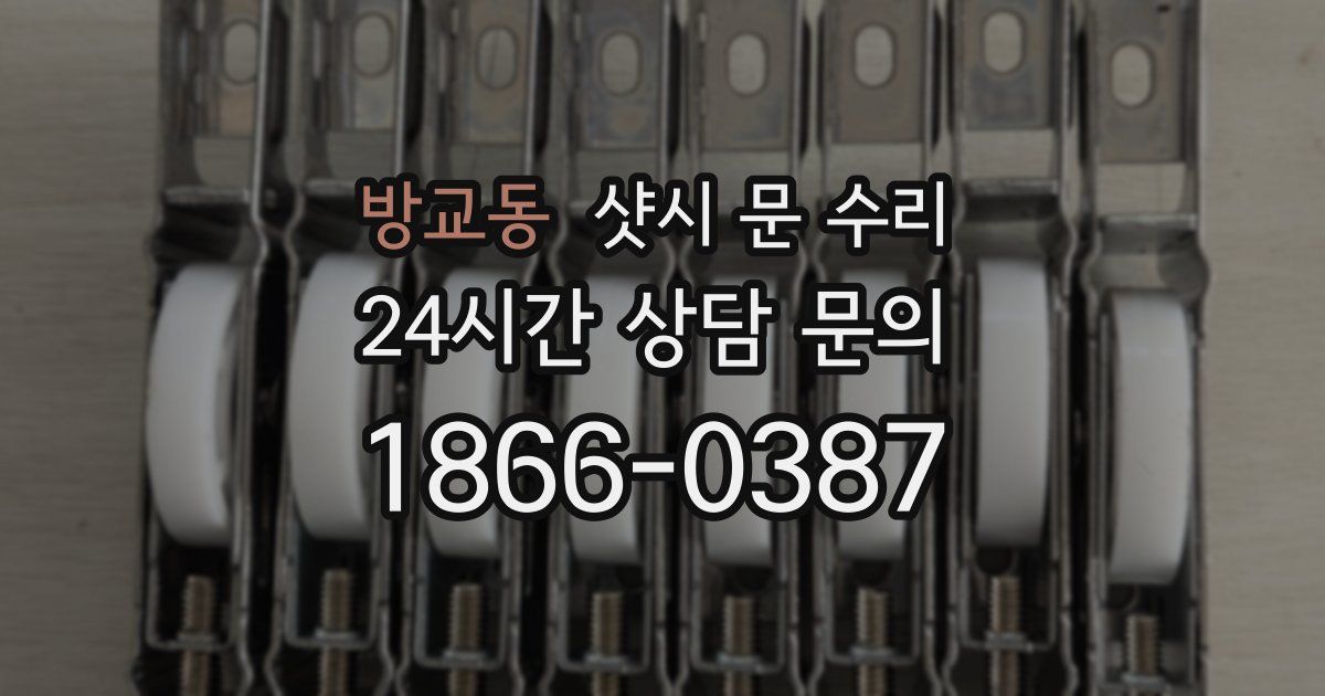 방교동 샷시 문 수리
