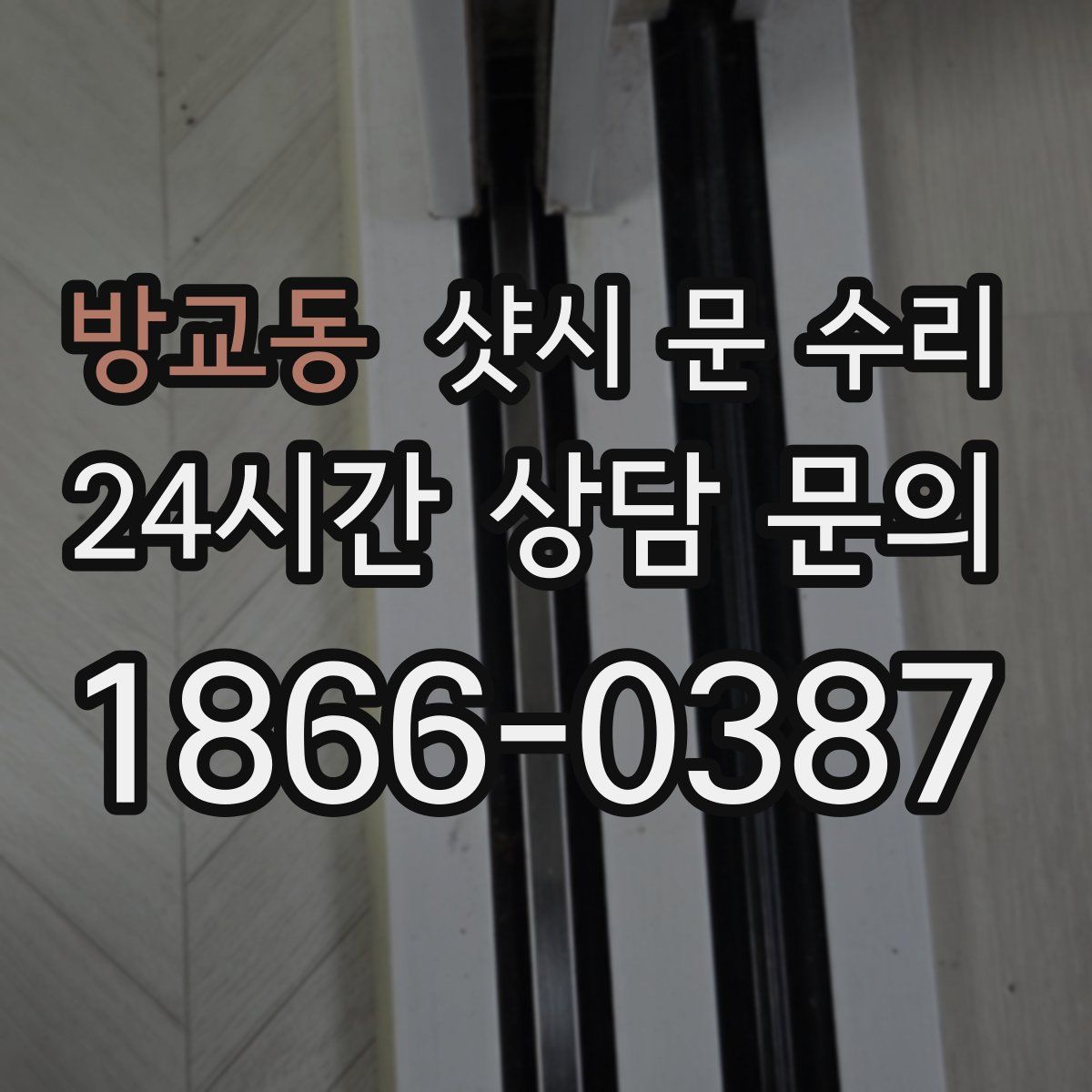 방교동 샷시 문 수리