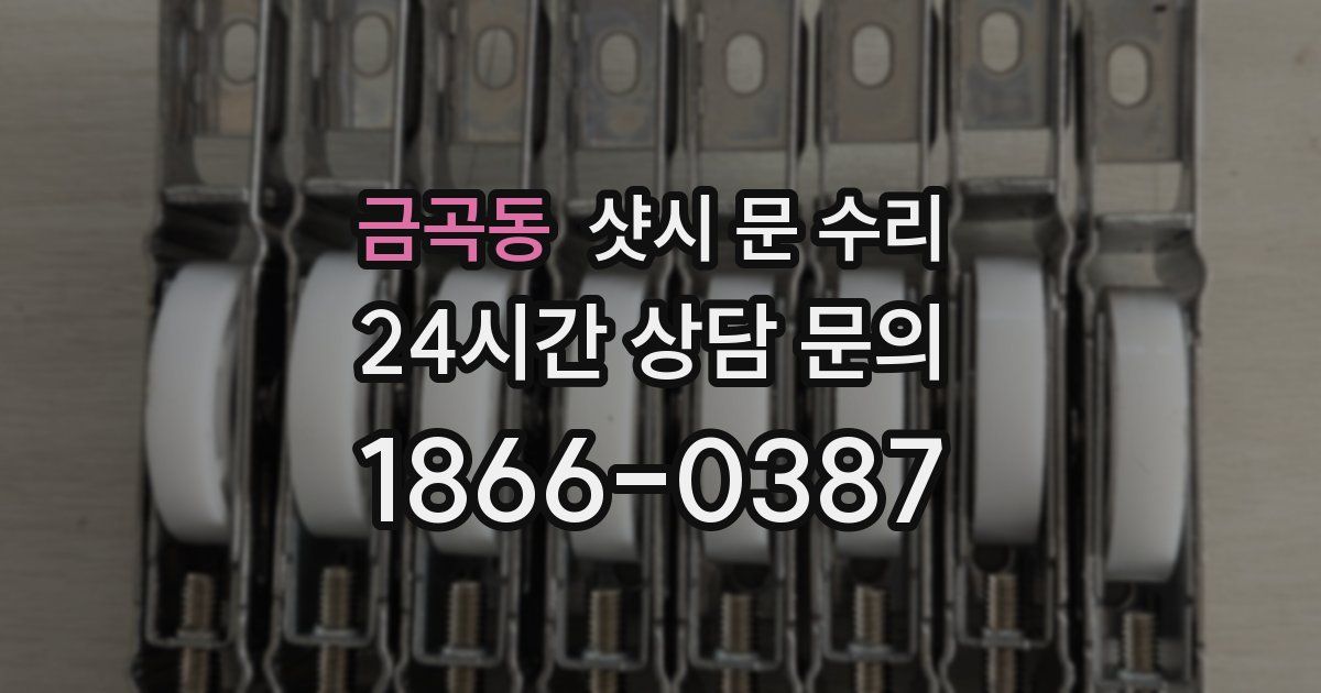 금곡동 샷시 문 수리