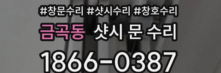금곡동 샷시 문 수리
