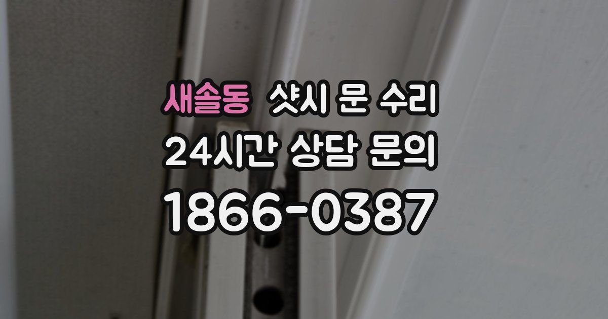새솔동 샷시 문 수리
