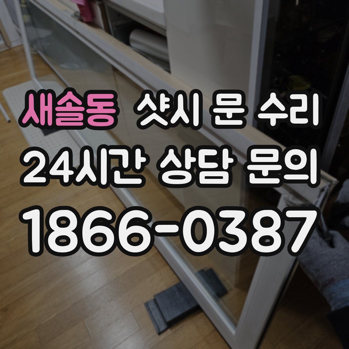 새솔동 샷시 문 수리
