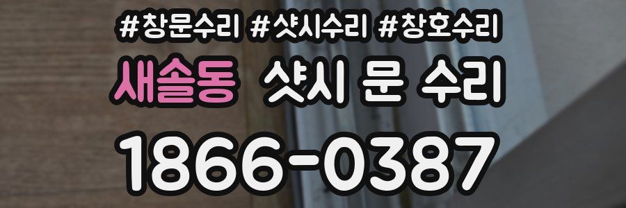 새솔동 샷시 문 수리