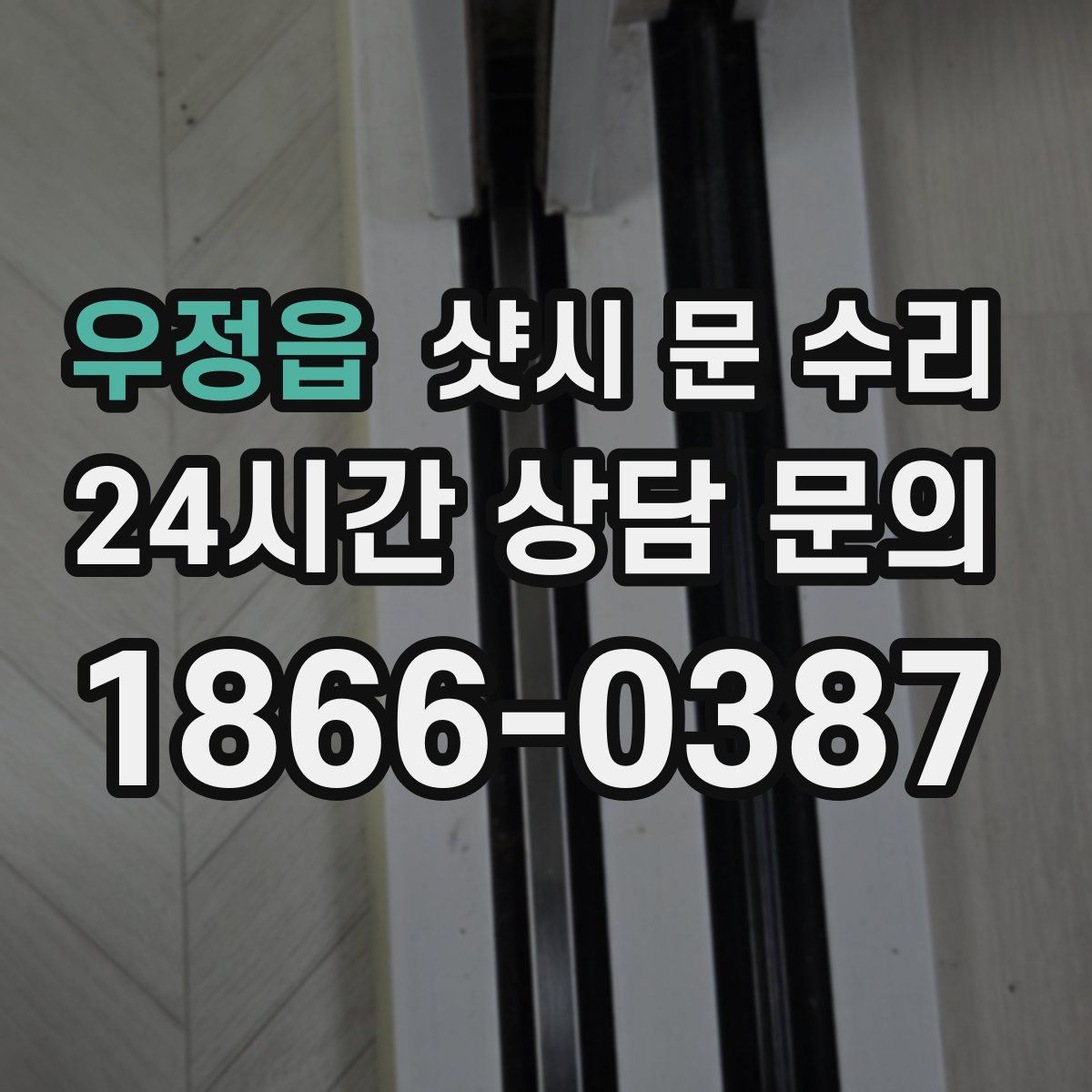 우정읍 샷시 문 수리