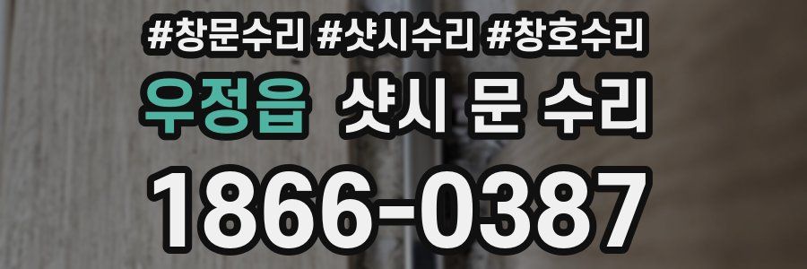 우정읍 샷시 문 수리