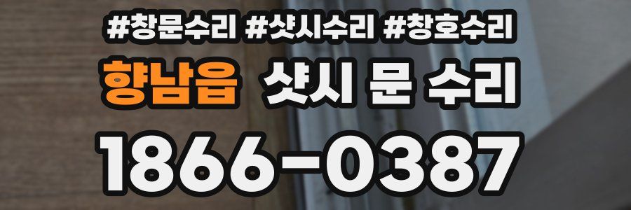 향남읍 샷시 문 수리