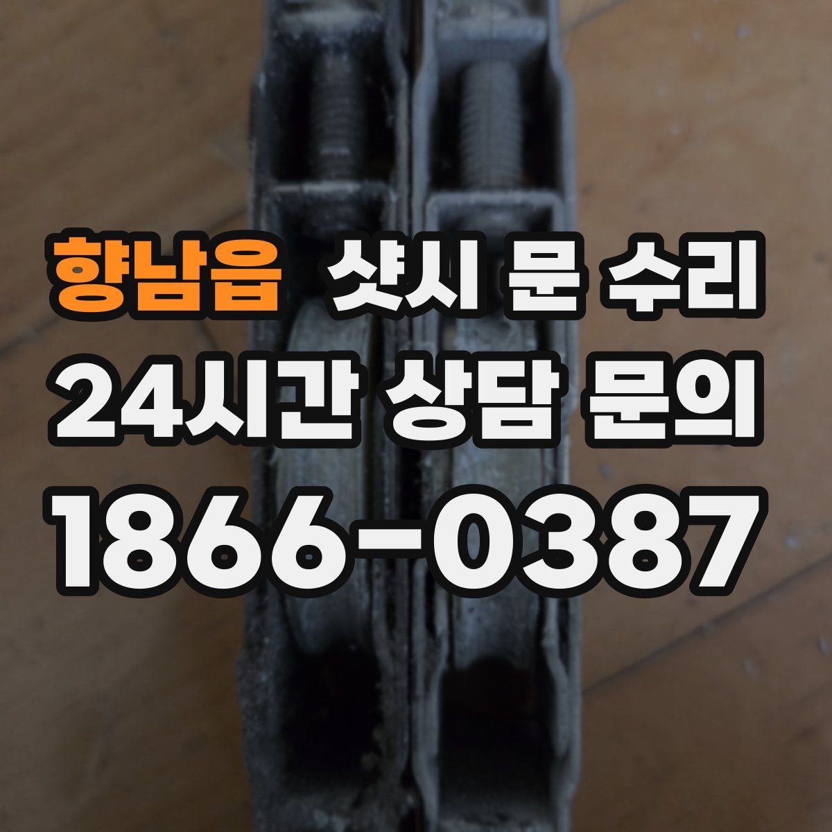 향남읍 샷시 문 수리