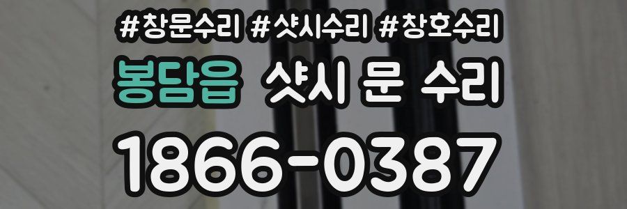 봉담읍 샷시 문 수리