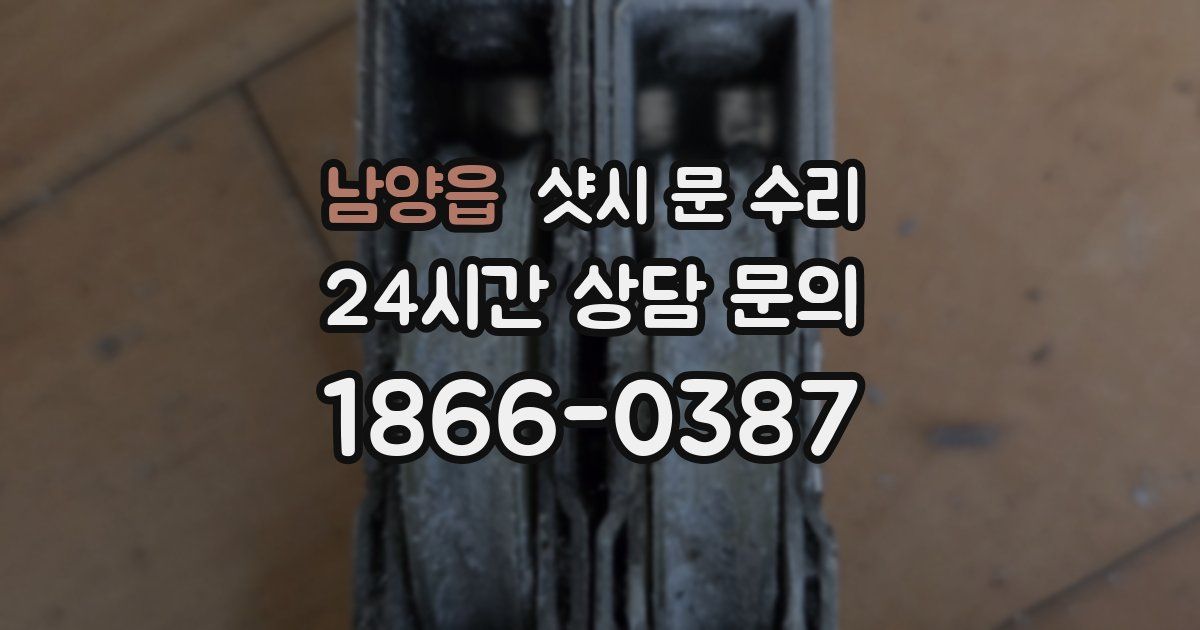 남양읍 샷시 문 수리