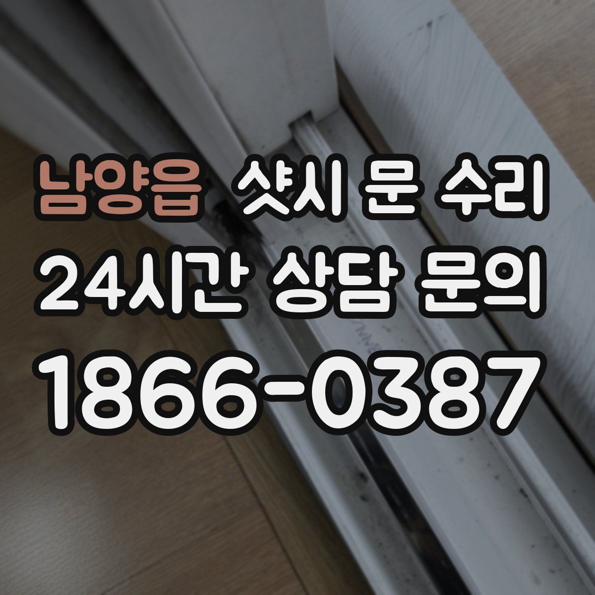 남양읍 샷시 문 수리