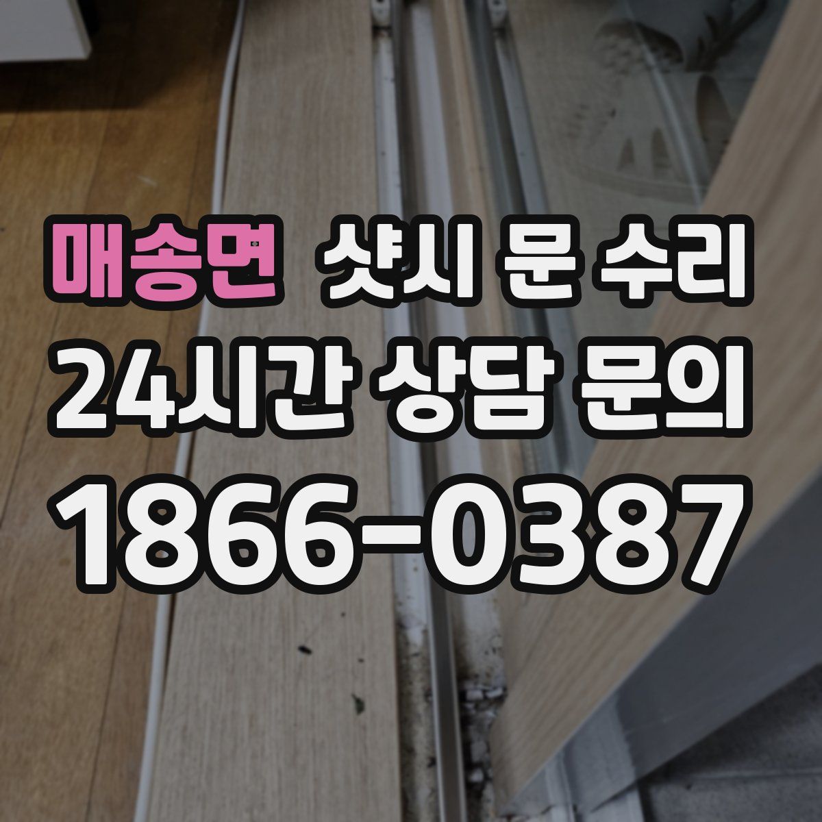 매송면 샷시 문 수리