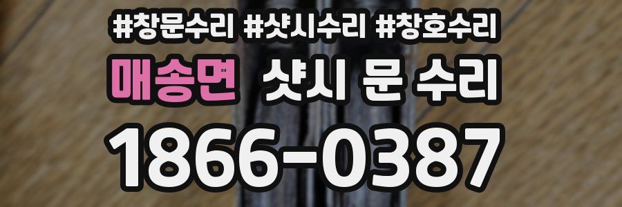 매송면 샷시 문 수리
