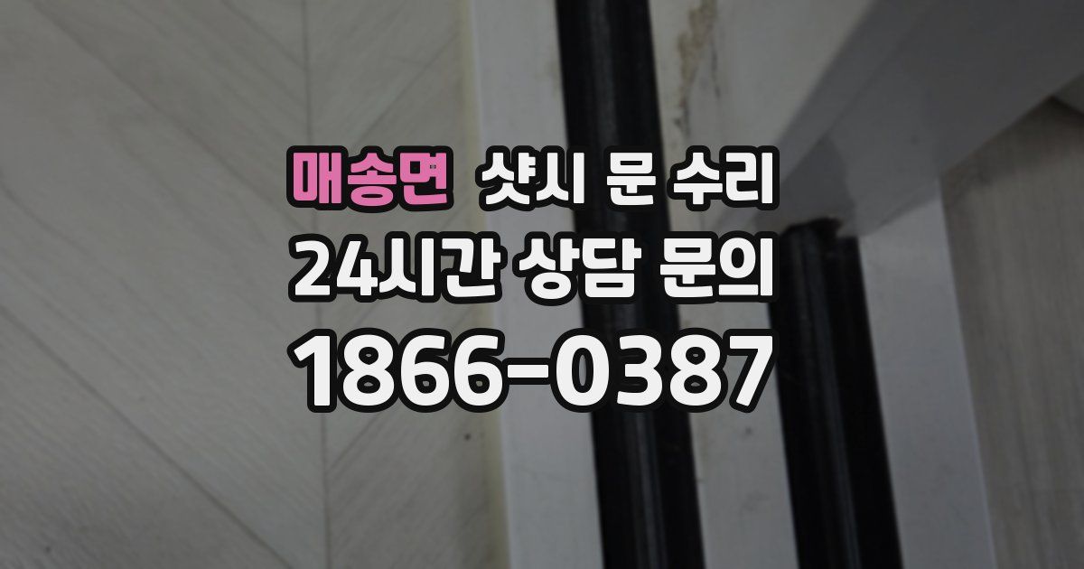 매송면 샷시 문 수리