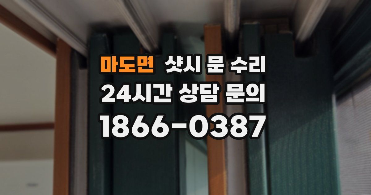 마도면 샷시 문 수리