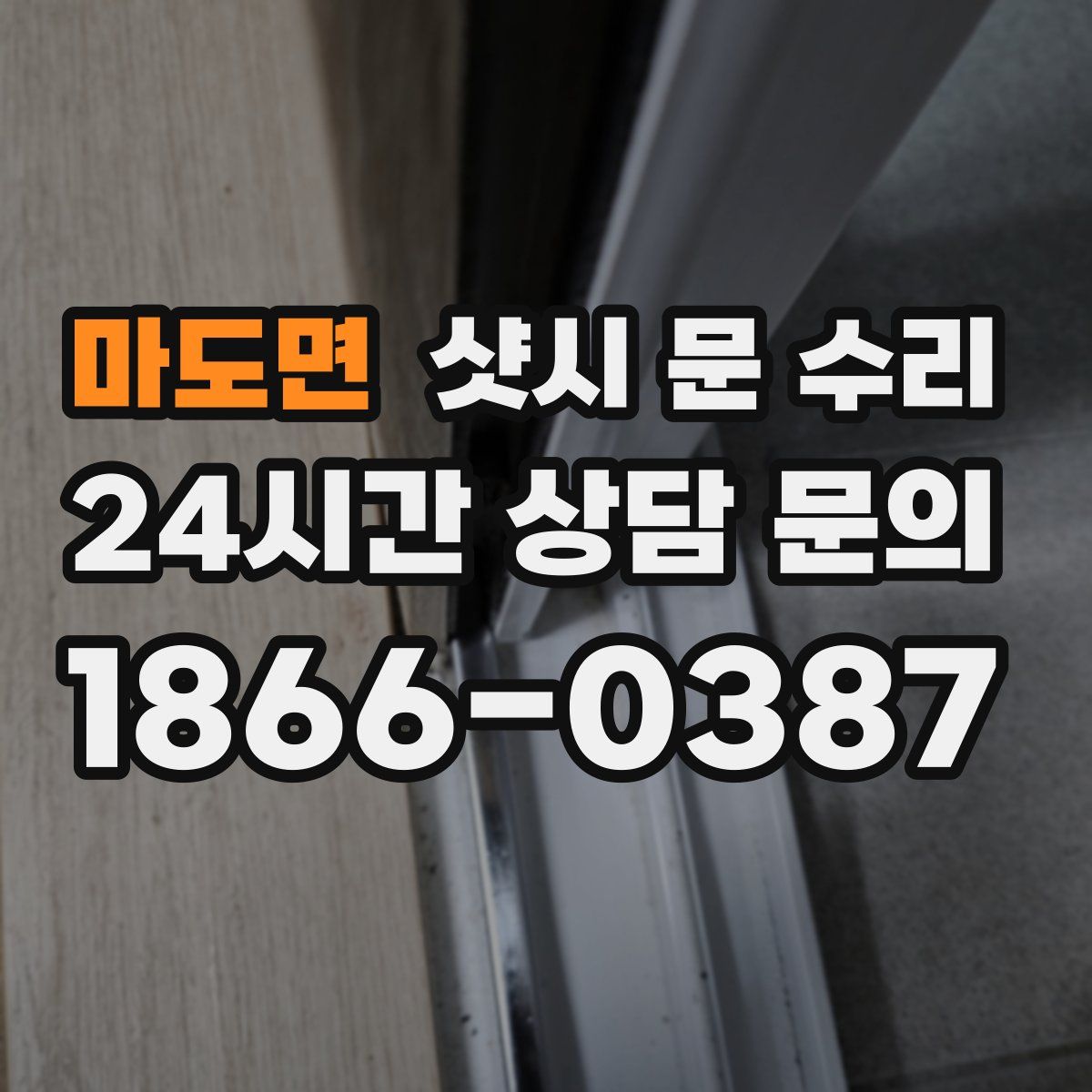 마도면 샷시 문 수리
