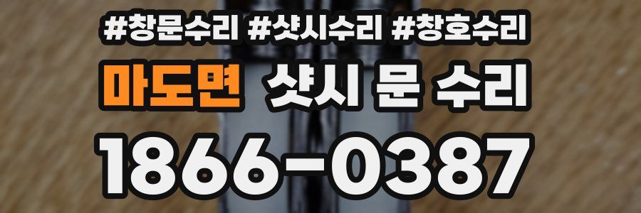 마도면 샷시 문 수리
