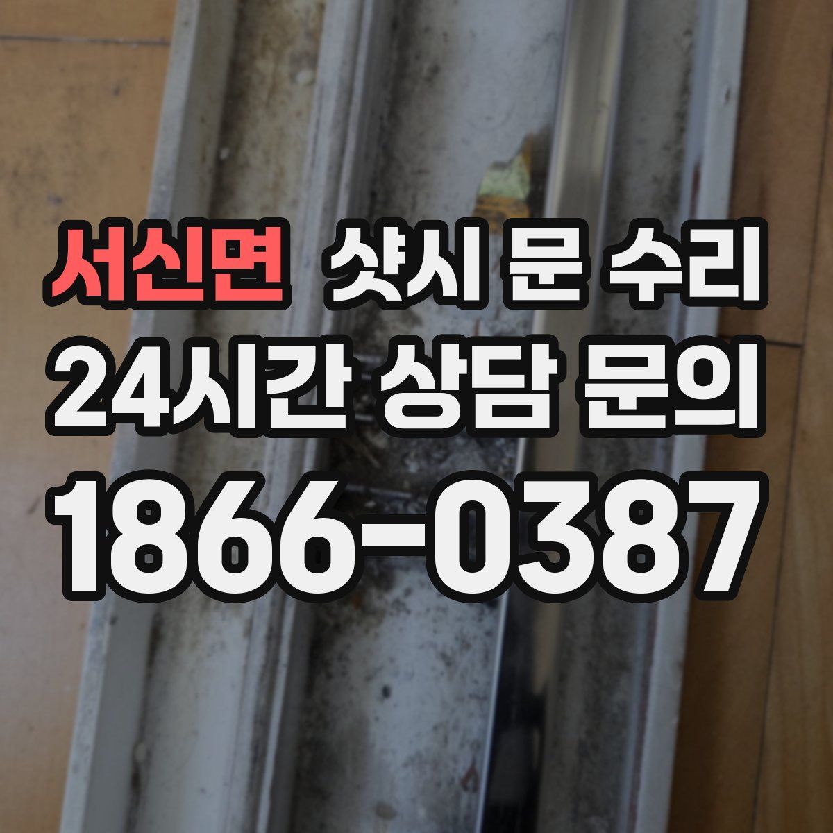 서신면 샷시 문 수리