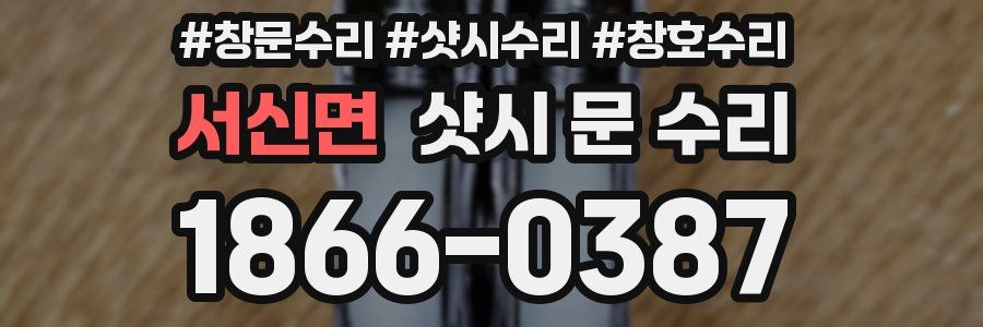 서신면 샷시 문 수리