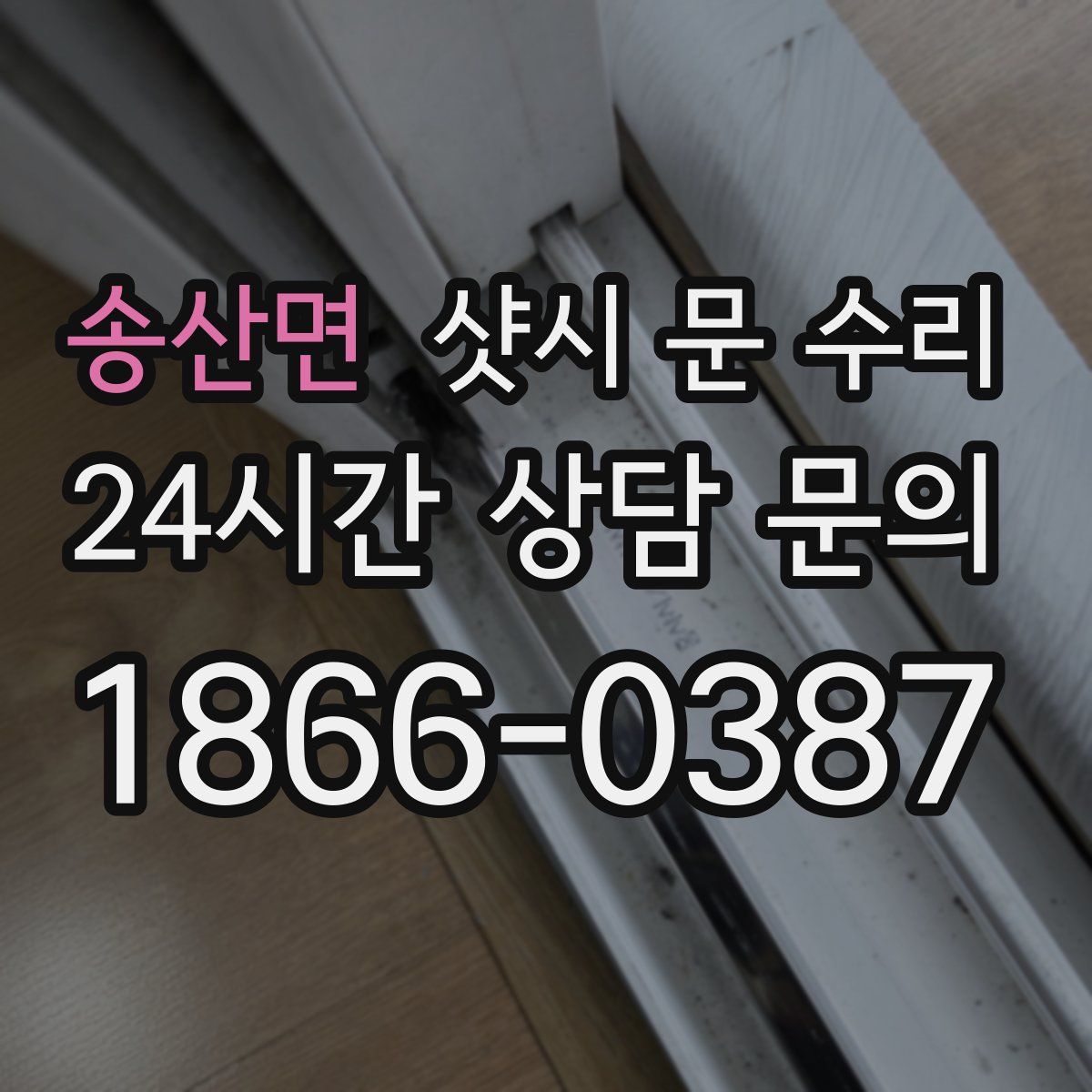 송산면 샷시 문 수리
