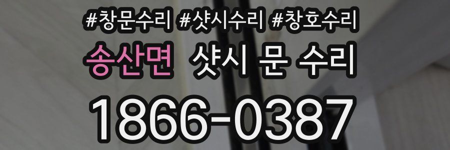 송산면 샷시 문 수리