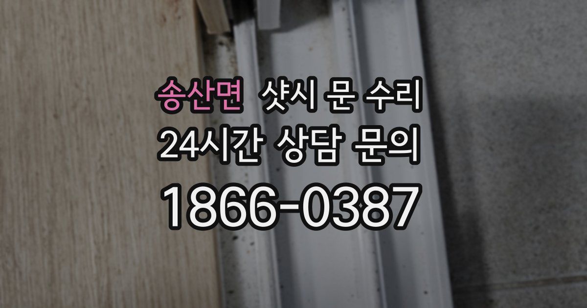 송산면 샷시 문 수리