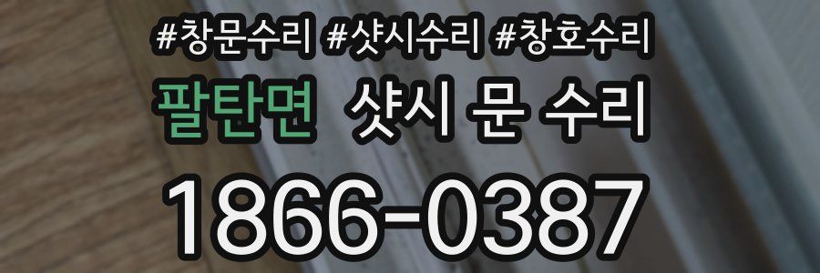 팔탄면 샷시 문 수리