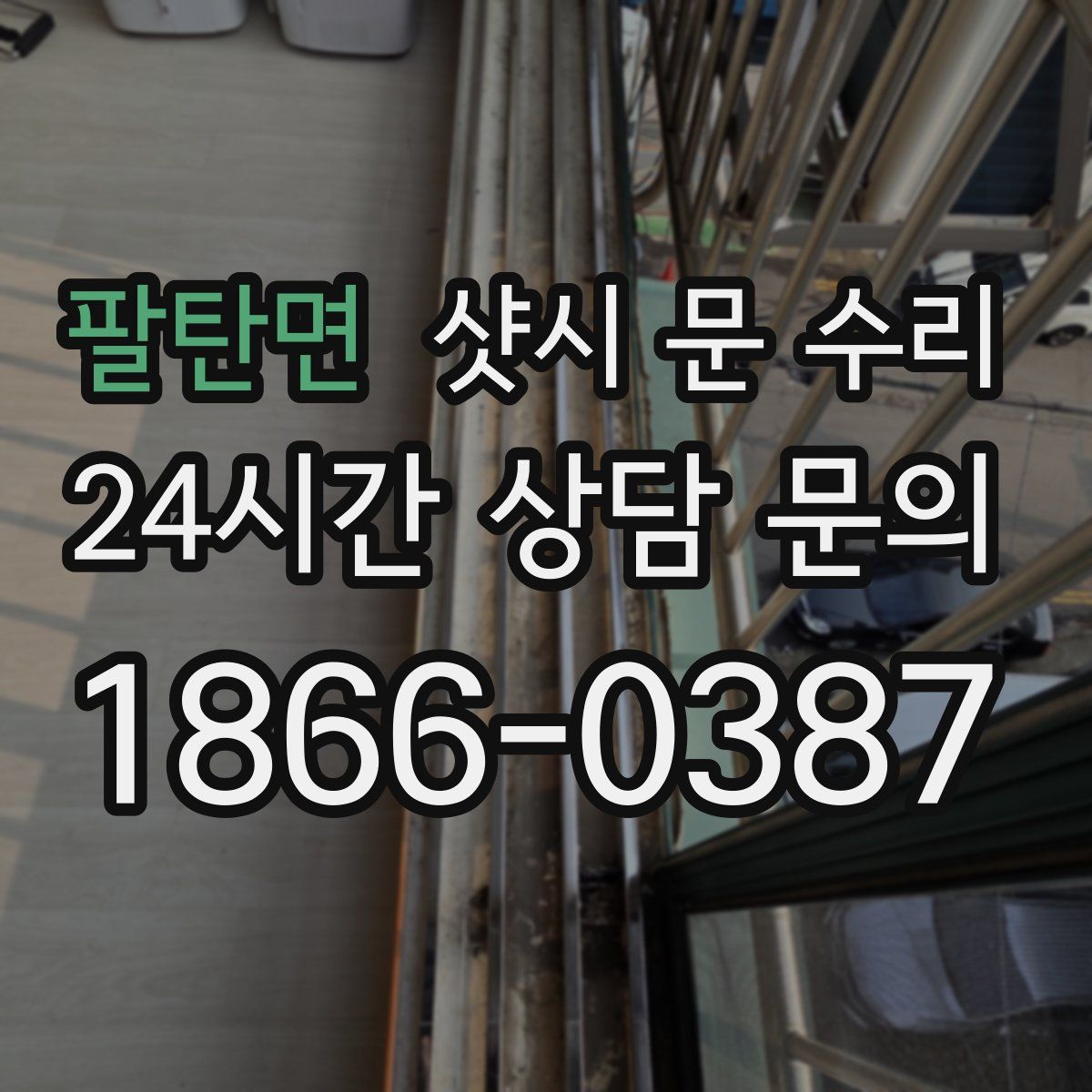 팔탄면 샷시 문 수리