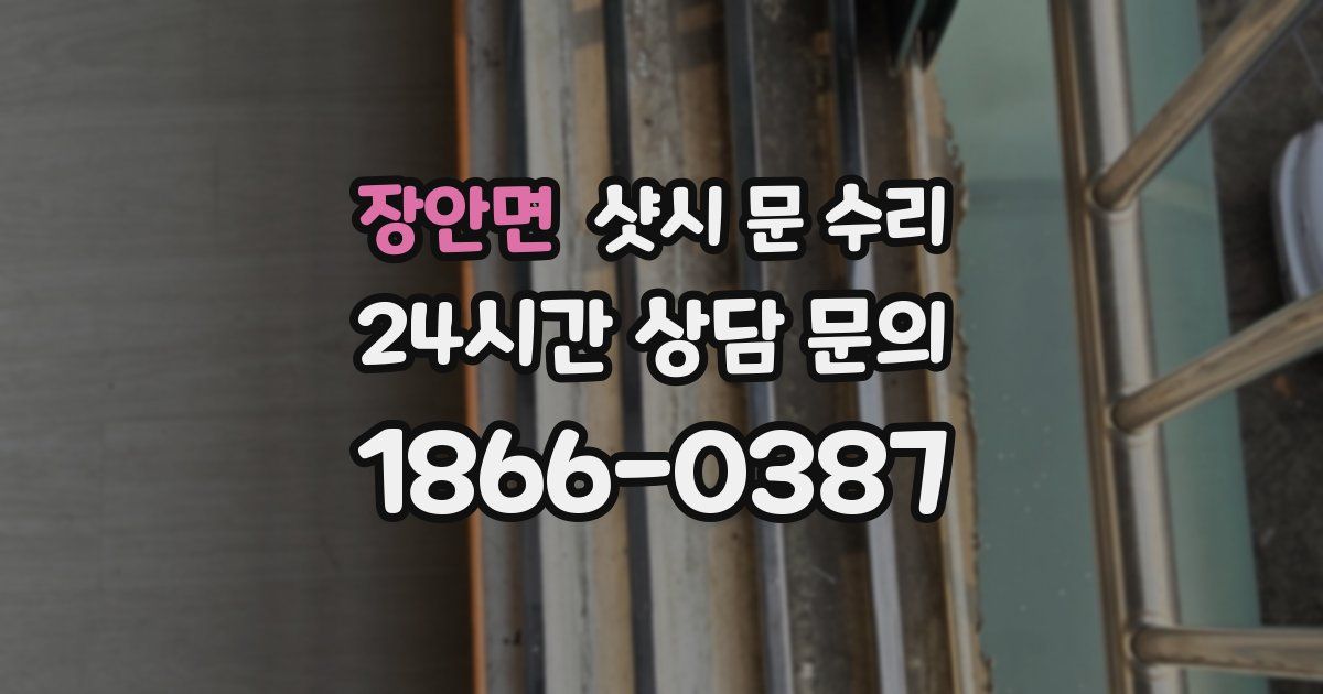 장안면 샷시 문 수리