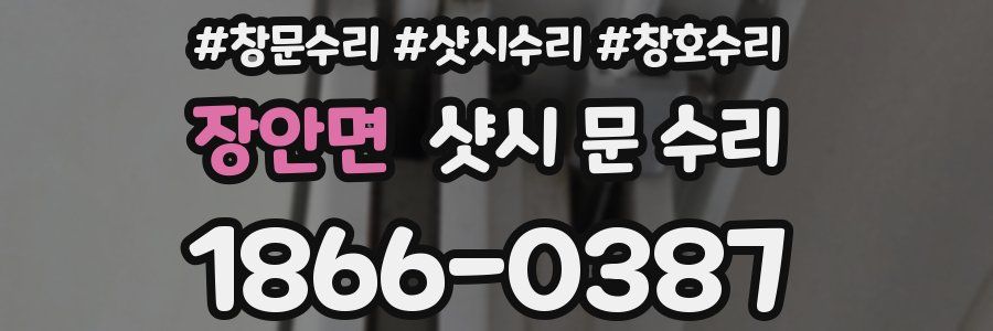 장안면 샷시 문 수리