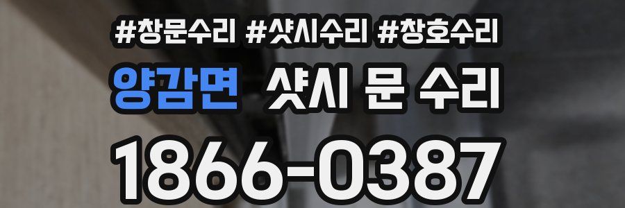 양감면 샷시 문 수리