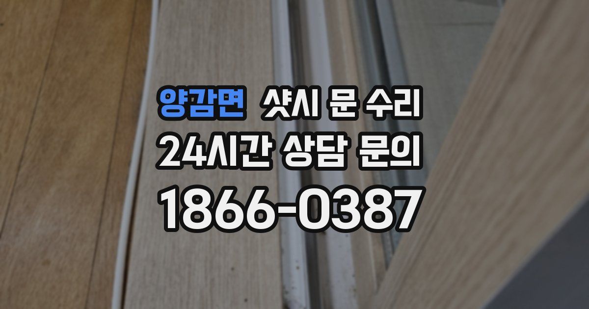 양감면 샷시 문 수리