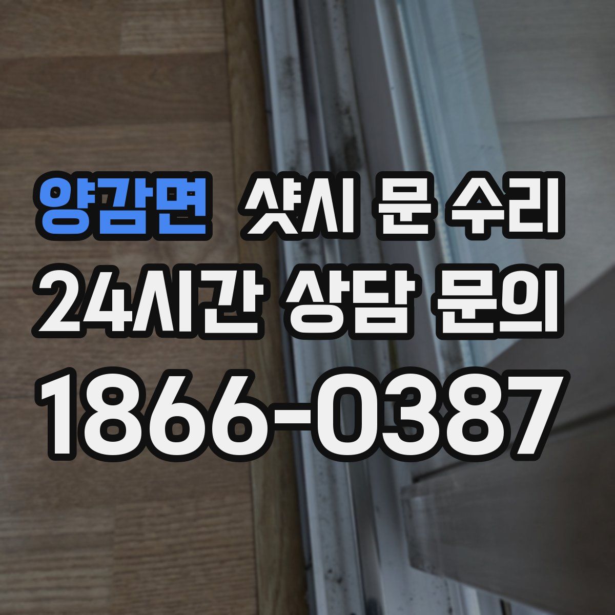 양감면 샷시 문 수리