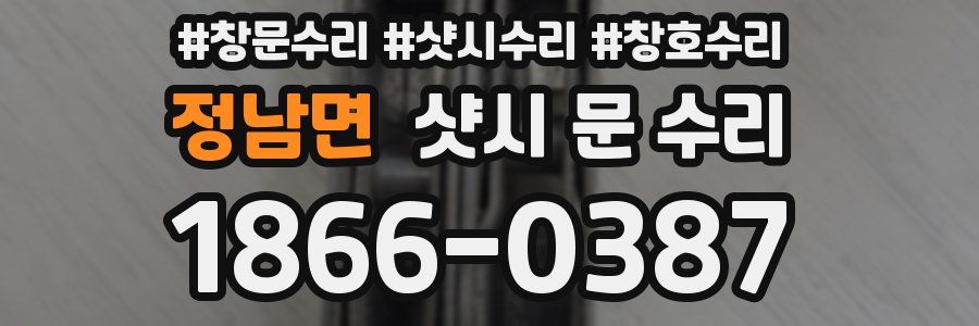 정남면 샷시 문 수리
