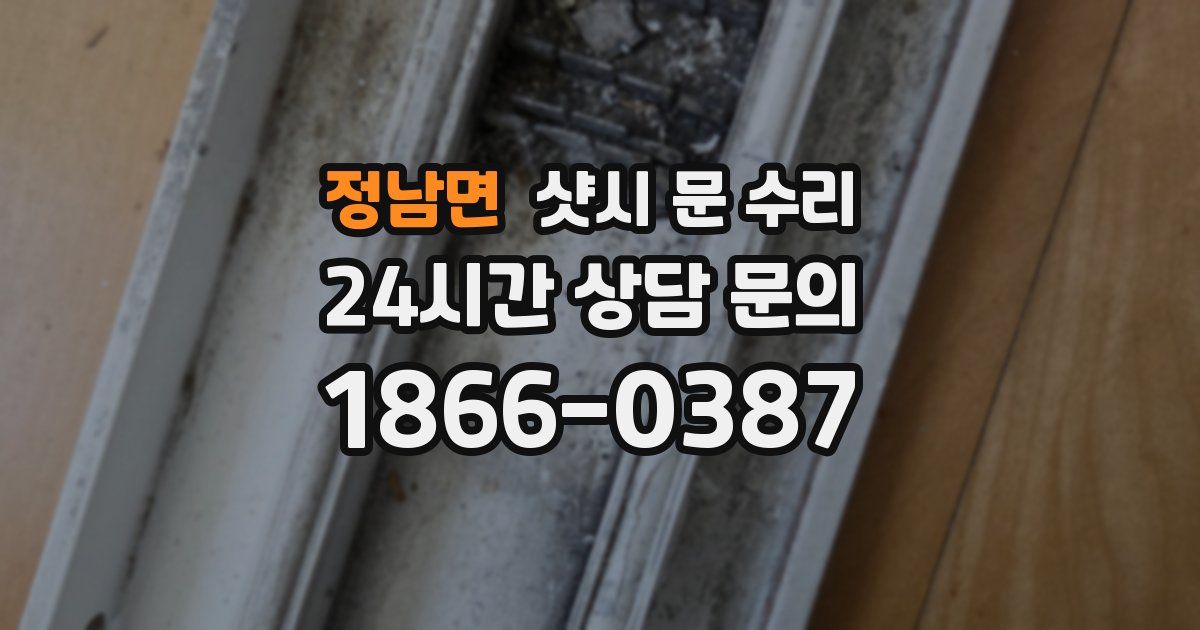 정남면 샷시 문 수리